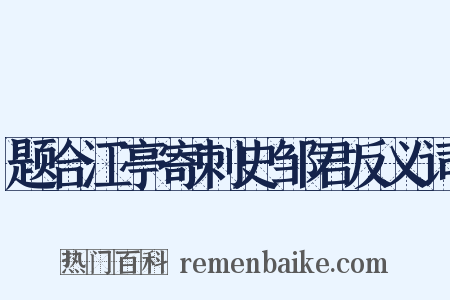 题合江亭寄刺史邹君反义词是什么意思的图片